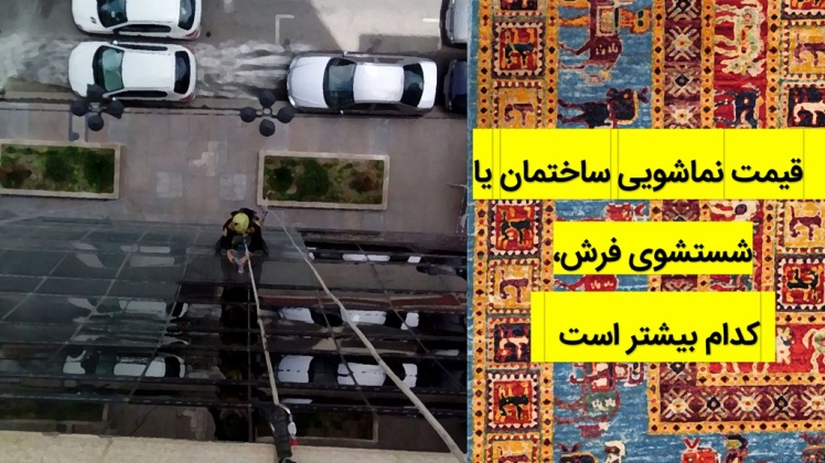مقایسه قیمت نماشویی ساختمان با شستشوی فرش: کدام ارزانتره