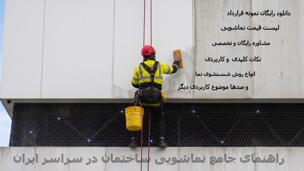 شستشوی نمای ساختمان نکات کاربردی در دانشنامه تخصصی