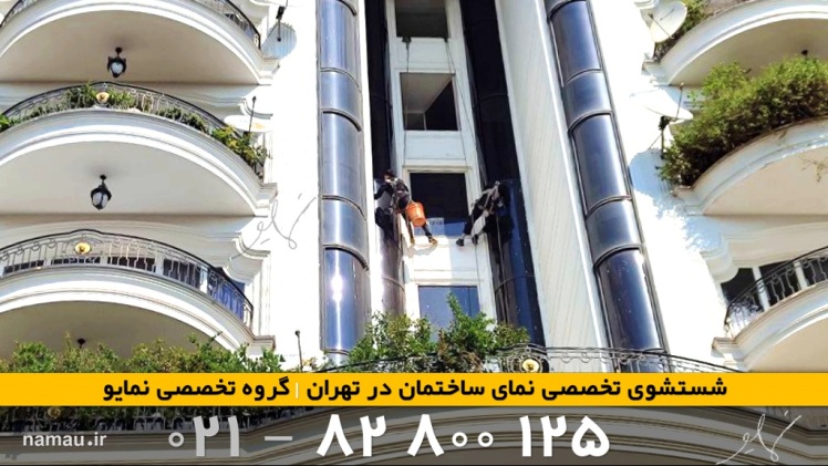 نماشویی مکانیزه نمای ساختمان: تحولی در نظافت سطوح نما