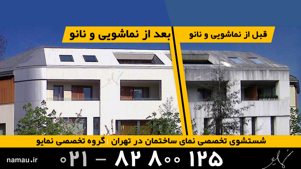 اعمال نانو بعد از نماشویی ساختمان در تهران