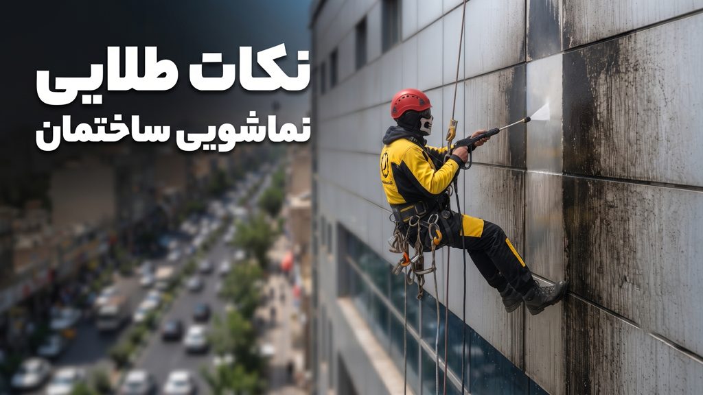 نماشویی ساختمان با راپل
