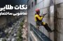 معرفی کاملترین دانشنامه نماشویی ساختمان در ایران (راهنمای کارفرمایان)