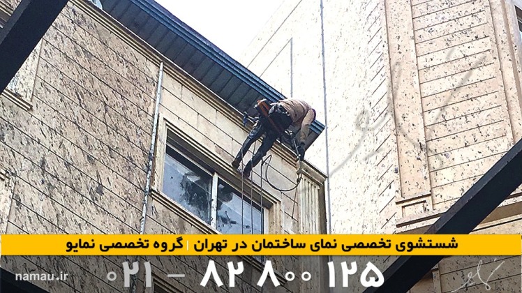 پاکسازی آلودگی چرب از نمای ساختمان به روش اصولی