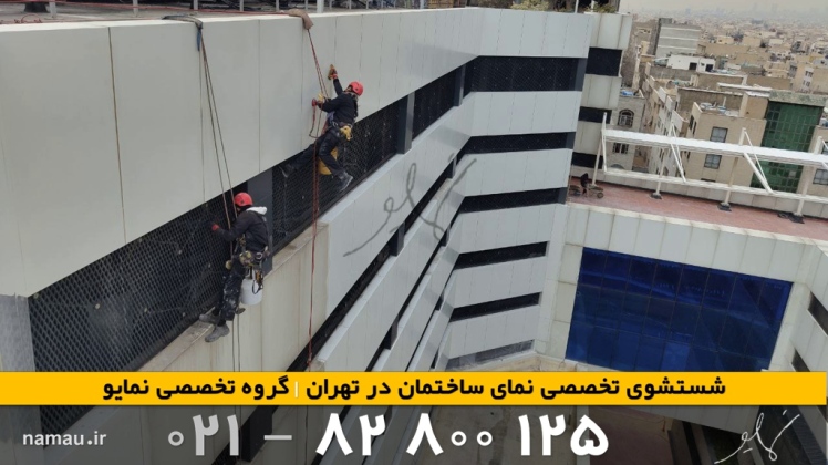 نماشویی در منطقه 7 تهران | خدمات تخصصی و تضمینی نمایو