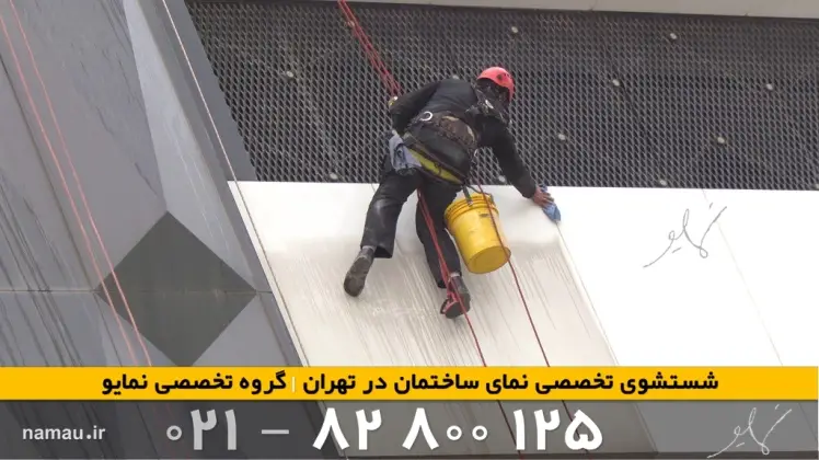 نماشویی در منطقه 5 تهران: خدمات سریع و تضمینی