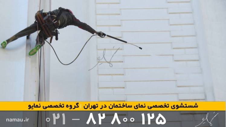 نماشویی ساختمان در منطقه 4 تهران خدمات تخصصی و حرفهای