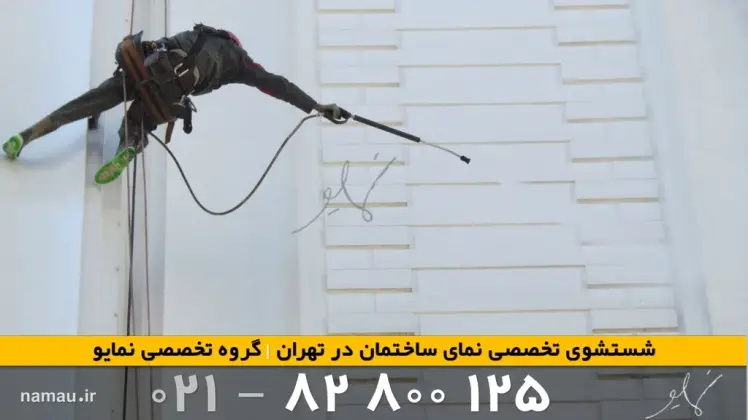 نماشویی ساختمان در منطقه 4 تهران خدمات تخصصی و حرفه‌ای
