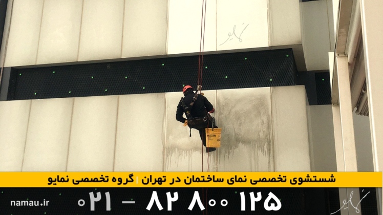نماشویی در منطقه ۸ تهران: خدمات تخصصی و سریع نمایو