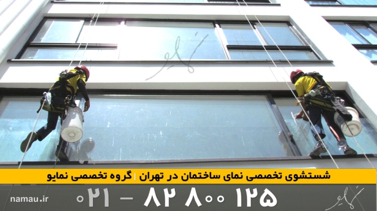 نماشویی در منطقه 6 تهران: خدمات با کیفیت و تضمینی