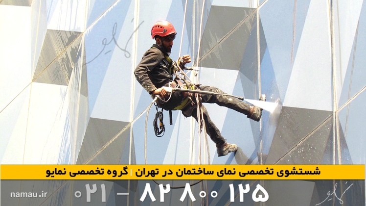 تاثیر موقعیت جغرافیایی بر هزینه نماشویی ساختمان در تهران